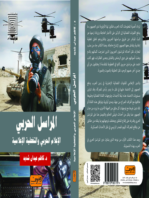 Cover of المراسل الحربي: الإعلام الحربي والتغطية الإعلامية